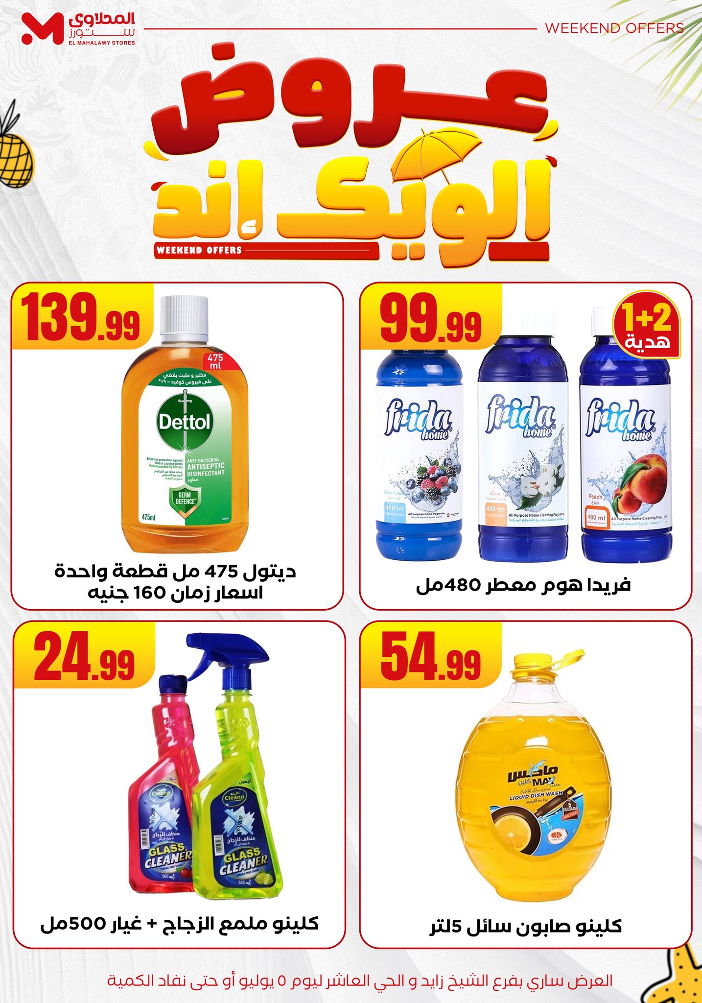 el-mahallawy offers from 2jul to 10jun 2025 عروض المحلاوي من 2 يوليو حتى 10 يونيو 2025 صفحة رقم 31